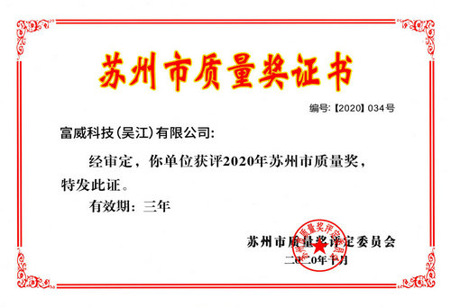فازت Fuwei بجائزة الجودة Suzhou لعام 2020